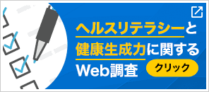 ヘルスリテラシーと健康生成力に関するWeb調査