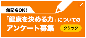 「健康を決める力」についてのアンケート募集