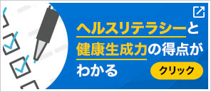 ヘルスリテラシーと健康生成力の得点がわかる