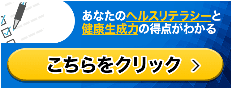 あなたのヘルスリテラシーと
健康生成力の得点がわかる