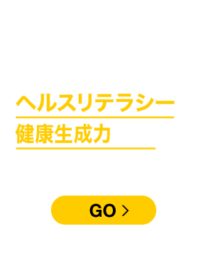 あなたのヘルスリテラシーと健康生成力の得点がわかる