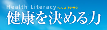 ヘルスリテラシー　健康を決める力